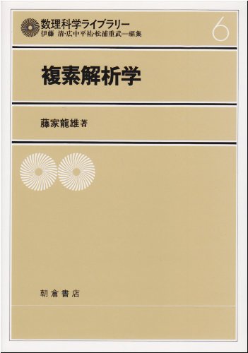 複素解析学 数理科学ライブラリー 6 藤家 龍雄 本 通販 Amazon