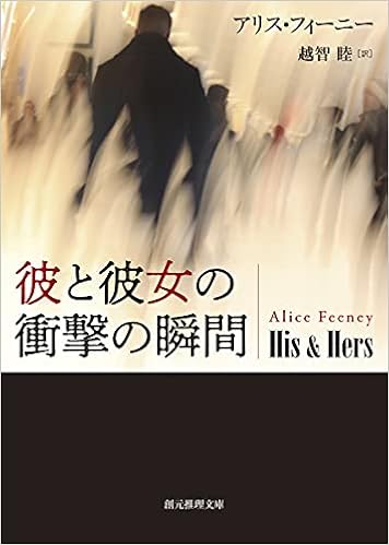 彼と彼女の衝撃の瞬間 創元推理文庫 M フ アリス フィーニー 越智 睦 本 通販 Amazon