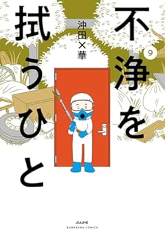 不浄を拭うひとの最新刊
