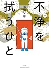 不浄を拭うひと 第9巻