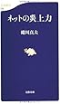 ネットの炎上力 (文春新書)