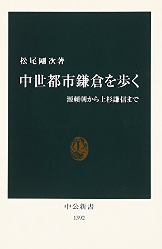Chūsei toshi Kamakura o aruku: Minamoto no Yoritomo kara Uesugi Kenshin made (Chūkō shinsho) (Japanese Edition)