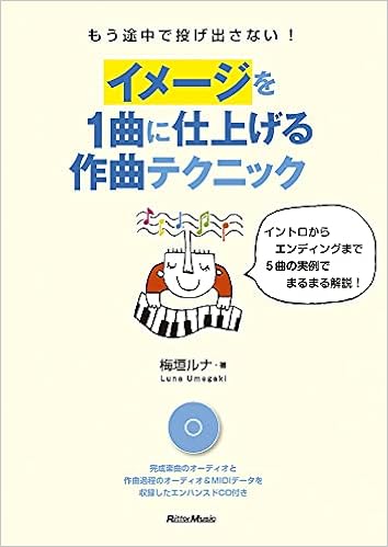 もう途中で投げ出さない イメージを1曲に仕上げる作曲テクニック イントロからエンディングまで5曲の実例でまるまる解説 オーディオ Midi収録のエンハンスドcd付き 梅垣 ルナ 本 通販 Amazon もう途中で投げ出さない イメージを1曲に仕上げる作曲テクニック イントロからエンディングまで5曲の実例でまるまる解説 オーディオ Midi収録のエンハンスドcd付き 梅垣 ルナ 本 通販 Amazon