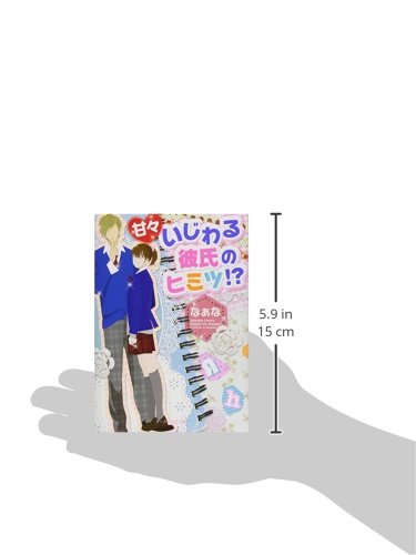 甘々いじわる彼氏のヒミツ ケータイ小説文庫 野いちご なぁな 本 通販 Amazon