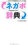 ネガポ辞典―ネガティブな言葉をポジティブに変換