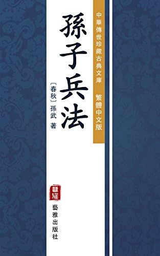 Amazon.com: 孫子兵法: The Art of War (Traditional Chinese Edition