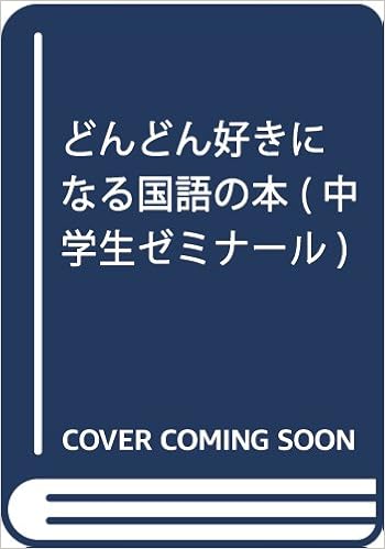 どんどん好きになる国語の本 中学生ゼミナール 坂本 光男 本 通販 Amazon