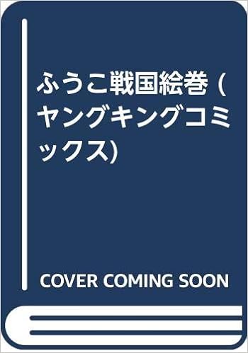 ふうこ戦国絵巻 ヤングキングコミックス 荻野 真弓 本 通販 Amazon