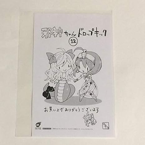 Amazon 邪神ちゃんドロップキック 12巻の特典 イラストペーパー アニメ 萌えグッズ 通販