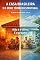 Livro A Casa Brasileira e o Erro Térmico Estrutural: Como acabar com o calor inevitável e viver com conforto real