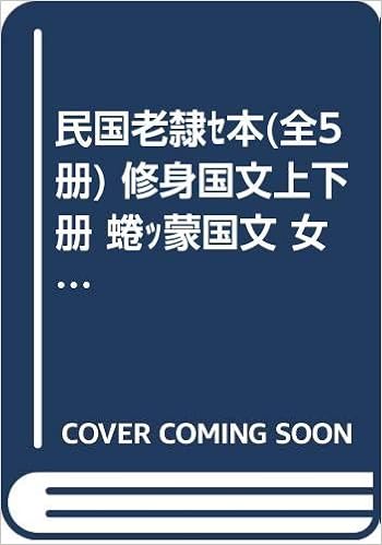 Amazon Fr 民国老课本全套6本 开明国语课本叶圣陶编儿童文学全集小学教辅初级世界书局国语课本商务国语教科书语文阅读启蒙教育小学生课外书