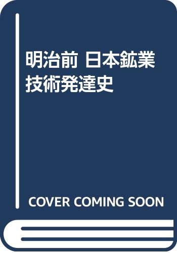 明治前 日本鉱業技術発達史 日本学士院日本科学史刊行会 本 通販 Amazon