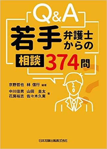 Q A若手弁護士からの相談 374問 中川 佳男 山田 圭太 花房 裕志 佐々木 久実 京野 哲也 林 信行 本 通販 Amazon