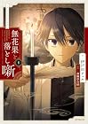 無花果と落とし噺 1巻