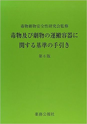 毒物及び劇物の運搬容器に関する基準の手引き 第6版 毒物劇物安全性研究会監修 本 通販 Amazon