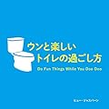 ウンと楽しいトイレの過ごし方