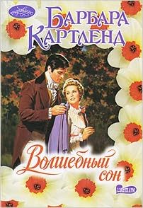 Аст картленд б. волшебный сон очарование м обложка (9785170603893)