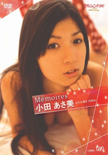 日テレジェニック2007 Memoires 小田あさ美