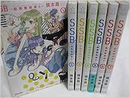 Ssb 超青春姉弟s スーパーセイシュンブラザーズ コミックセット ポラリスcomics マーケットプレイスセット 慎本真 本 通販 Amazon