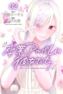 卒業アルバムの彼女たちの最新刊