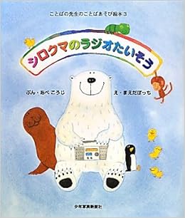 シロクマのラジオたいそう ことばの先生のことばあそび絵本 あべ こうじ まえだ ぼっち 本 通販 Amazon