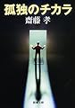 孤独のチカラ (新潮文庫)