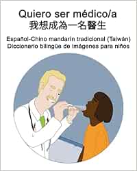 Español-Chino mandarín tradicional (Taiwán) Quiero ser médico/a - 我想成為一名醫生 Diccionario bilingüe de imágenes para niños