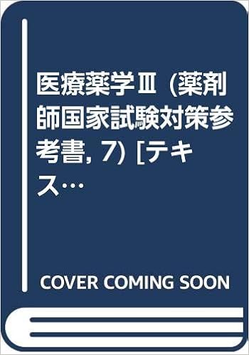 医療薬学 薬剤師国家試験対策参考書 7 テキスト 学校法人医学アカデミー 薬学ゼミナール 本 通販 Amazon