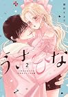 うさひな -5年付き合ってる大学生カップルの話- 第2巻