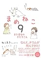 まめねこ9 ―また変なのきたでこれ