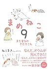 まめねこ 第9巻