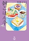 朝ごはん亭 第8巻