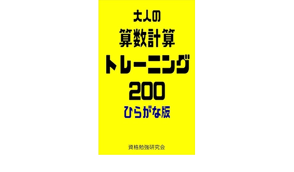 Amazon Com Math Training For Adult 0 Math Training For Adult 9 Japanese Edition Ebook Shikakubenkyokenkyukai Kindle Store Amazon Com Math Training For Adult 0 Math Training For Adult 9 Japanese Edition Ebook Shikakubenkyokenkyukai Kindle Store