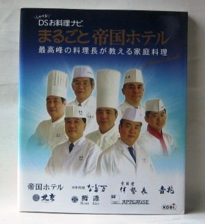 しゃべる Dsお料理ナビ まるごと帝国ホテル 最高峰の料理長が教える家庭料理 オフィシャルブック Amazon Com Books
