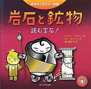 岩石と鉱物 読む宝石 科学キャラクター図鑑 ダン グリーン サイモン バシャー 坂口美佳子 本 通販 Amazon