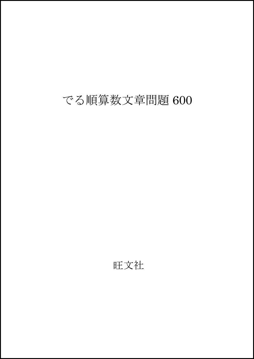 でる順算数文章問題600 本 通販 Amazon
