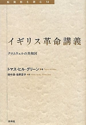 イギリス革命講義 クロムウェルの共和国 転換期を読む トマス ヒル グリーン Green Thomas Hill 浩 田中 正子 佐野 本 通販 Amazon