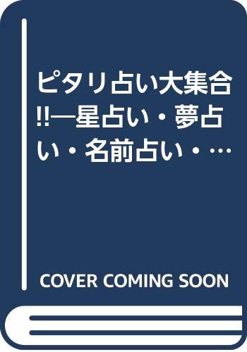 ピタリ占い大集合 星占い 夢占い 名前占い 血液型占い ピコピコブックス アリアドーネ ユウコ 本 通販 Amazon