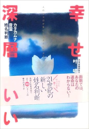人のココロが手にとるようにわかる 幸せ深層占い カタカムナ音霊姓名判断 叶 唱 本 通販 Amazon