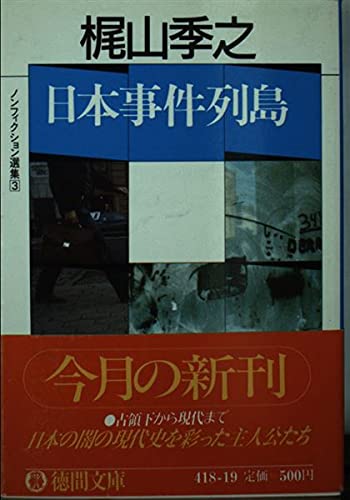 日本事件列島 徳間文庫 ノンフィクション選集 梶山 季之 本 通販 Amazon