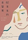 82年生的金智英 (FICTION) (Traditional Chinese Edition) by 趙南柱 (조남주), 尹嘉玄
