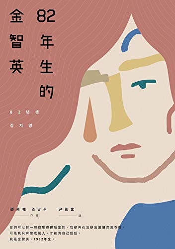 82年生的金智英 (FICTION) (Traditional Chinese Edition) by 趙南柱 (조남주)