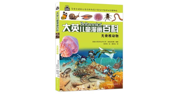 大英儿童漫画百科 无脊椎动物 美国大英百科全书公司 Amazon Com Books