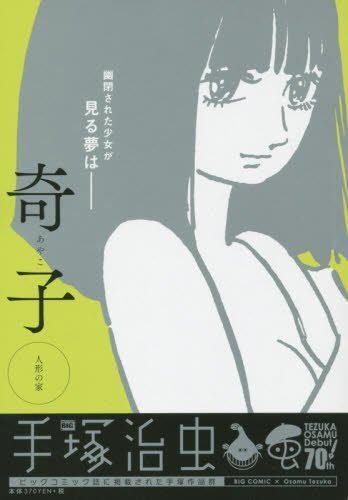 奇子 人形の家 My First Big 手塚 治虫 本 通販 Amazon