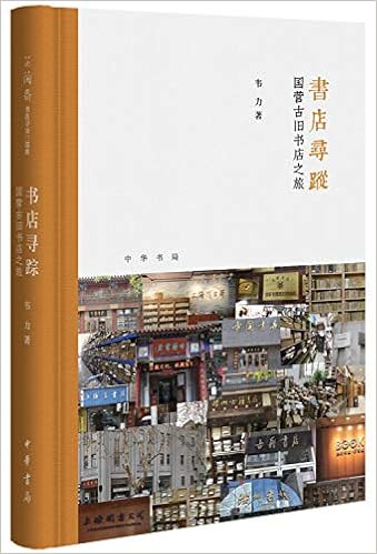 书店寻踪 国营古旧书店之旅 精 韦力著 Amazon Com Books