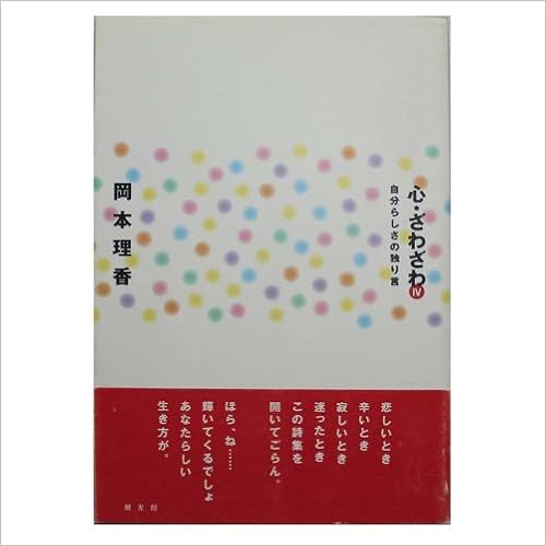 心 ざわざわ 4 自分らしさの独り言 岡本 理香 本 通販 Amazon