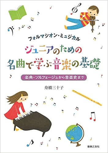 ジュニアのための 名曲で学ぶ音楽の基礎 フォルマシオン ミュジカル 舟橋 三十子 本 通販 Amazon