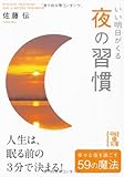 いい明日がくる　夜の習慣 (中経の文庫)