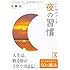 いい明日がくる　夜の習慣 (中経の文庫)