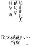 「対米従属」という宿痾
